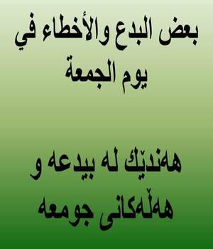 هه‌ندێك له‌ بیدعه‌ و هه‌ڵه‌كانی جومعه‌